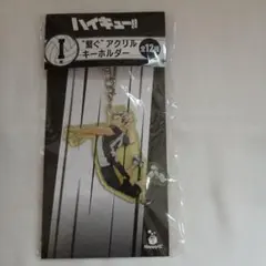 ハイキュー!! Happyくじ I賞 繋ぐアクリルキーホルダー 木兎光太郎