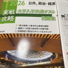 実戦攻略公共,政治・経済大学入学共通テスト問題集 2026