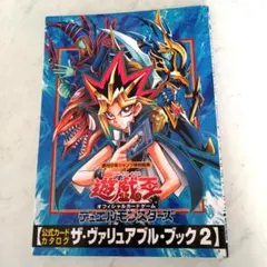 遊戯王 デュエルモンスターズ ザ・ヴァリアブル・ブック 2 カードなし