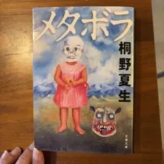 メタボラ