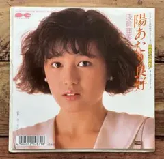 EP 7inch レコード「陽あたり良好」浅倉亜季（浅倉南 イメージガール）