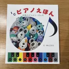 ICピアノえほん : 四季のどうようー12カ月のサムネイル