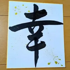 書道作品　色紙×21センチ　幸せの【幸】インテリアやギフトに