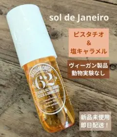 2025年最新】SOl de janeiro 62の人気アイテム - メルカリ