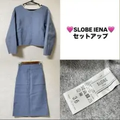 SLOBEIENA ウール　セットアップ　S 水色　長袖　スカート