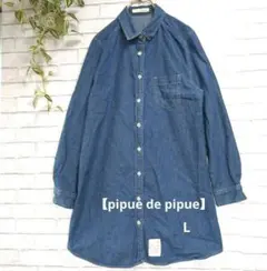 【pipue de pipue】デニムブルー 　ダンガリーシャツ L　チュニック