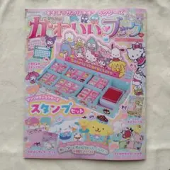 【新品未使用】あそぼうサンリオキャラクターズ かわいいブック 特大号 雑誌