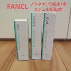 値下げ【新品未使用】FANCL アクネケア化粧水1本＆ジェル乳液2本