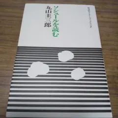 ソシュールを読む