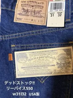 貴重90sビンテージ デッドストックUSA製リーバイス550 W31 L32