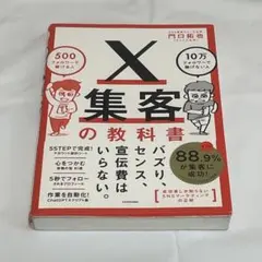 X集客の教科書 門口拓也