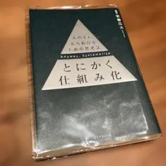 とにかく仕組み化
