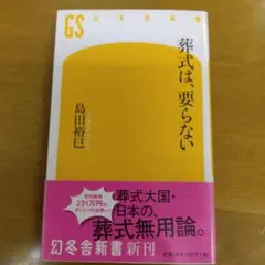 葬式は、要らない 島田裕巳 幻冬舎新書