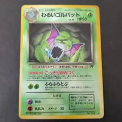 わるいゴルバット ☆ 第4弾拡張パック ロケット団 Pokémon 旧裏 - メルカリ