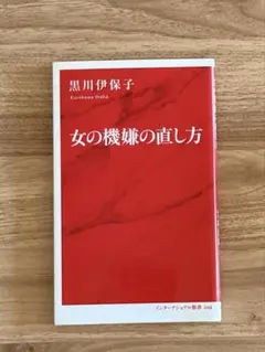 女の機嫌の直し方 インターナショナル新書 黒川伊保子著