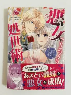 《 サイン本 》悪女アリエッタの処世術 1