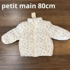 新品　petit main 中綿ジャケット　コート　80cm プティマイン