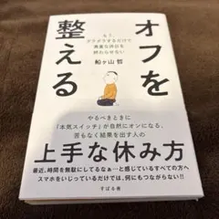 オフを整える : もう、ダラダラするだけで貴重な休日を終わらせない