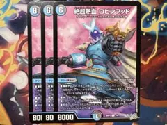 ❗️まとめ買いでお得❗️絶超熱血ロビンフッド 4枚 ムッチャ