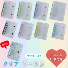 【1点セット】リフィル10枚付き シール帳 システム手帳 A7サイズ クリア手帳
