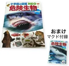 小学館の図鑑NEO危険生物 DVD付き　マクドハッピーセット付録おまけ