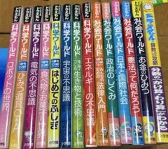 ドラえもん「社会ワールド」5冊「科学ワールド」8冊