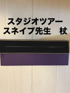 ⚠️公式⚠️格安❗️スネイプ先生 杖 スタジオツアー東京 ハリーポッター　ワーナー