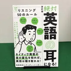 音声DL付 改訂版 絶対「英語の耳」になる!リスニング50のルール