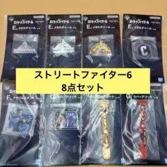 スト6 一番くじ メタルチャーム　他　下位賞　まとめ売り　8点セット