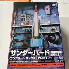 サンダーバード コンプリート ボックス PART2〈初回限定生産・6枚組〉/監… サンダーバード後半16話＆映像特典満載DVDボックス