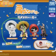 リメンバーミー　肩ズンFig