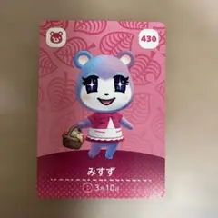 どうぶつの森 みずず amiiboカード 430