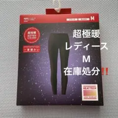 新品未使用　UNIQLO 超極暖　レギンス　黒　M 値下げ不可！