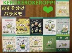 サンリオ⭐︎けろけろけろっぴ⭐︎バラメモ⭐︎おすそ分け⭐︎44枚（22柄各２枚）