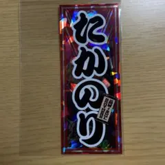 岩田剛典　千社札