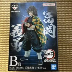 冨岡義勇 MASTERLISE B賞 フィギュア