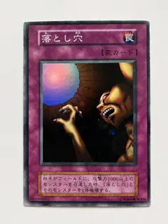 遊戯王 初期 落とし穴 スーパーレア