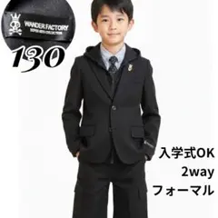 美品✨️ワンダーファクトリー　男の子フォーマル 5点 130黒　卒入学 2way