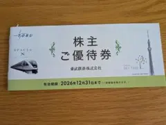 東武鉄道 株主ご優待券 ✡️最新✡️切り取り無しのサムネイル