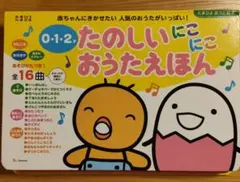 たのしいにこにこおうたえほん