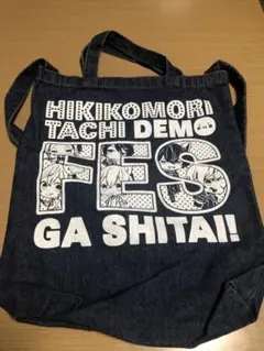 ひきフェス トートバッグ ショルダーバッグ 2way デニム