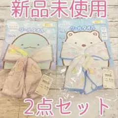 すみっこぐらし クールタオル　2枚セット　新品未使用　熱中症予防