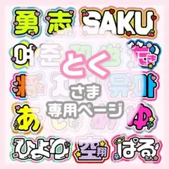 とく様専用 うちわ文字 オーダー うちわ屋さん 文字パネル ネームボード