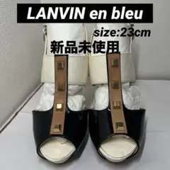 【新品未使用】LANVIN en bleu ランバンオンブルーサンダル 23cm