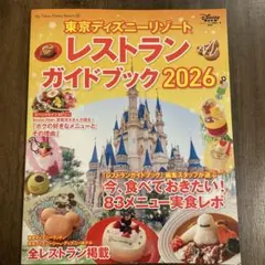 東京ディズニーリゾート レストランガイドブック 2026