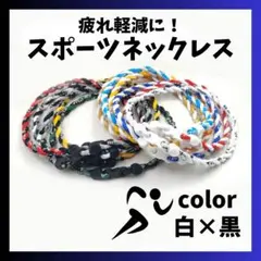 ゲルマチタン スポーツネックレス スポーツ ジョギング 疲れ軽減 肩こり軽減のサムネイル