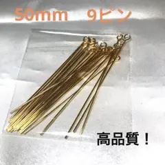 322高品質！K16gp！50mm9ピン 約24本！