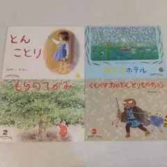 こどものともセレクション ４冊