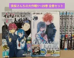 2026年最新】夜桜さんちの大作戦 全巻の人気アイテム - メルカリ