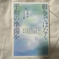 戦争ではなく平和の準備を
